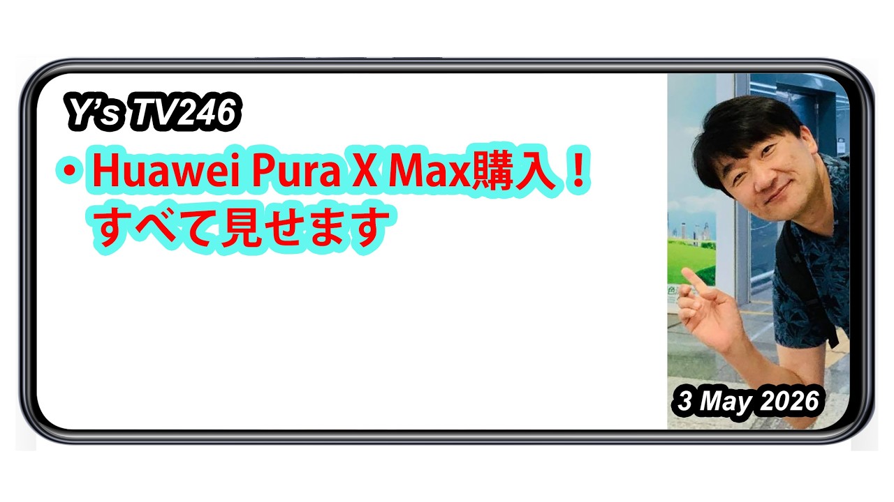 Y'sTV246 ファーウェイPura X Maxゲット - YouTube