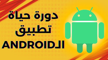 أسرار دورة حياة تطبيقات اندرويد - شرح عملي | Android Application Lifecycle | برمجة تطبيقات اندرويد