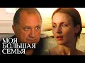 Моя большая семья Серии 7 12
