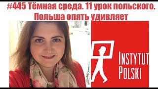 #445 Тёмная среда. 11 урок польского. Польша опять удивляет #445 Тёмная среда. 11 урок польского. Польша опять удивляет
