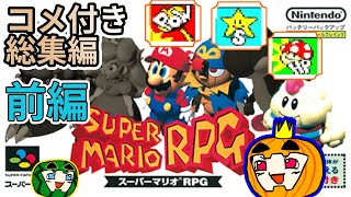 【ゆっくり実況】マリオRPG 脳筋マリオ旅 総集編 前編【コメ付き】【ぱんぷきんぐてぃ】