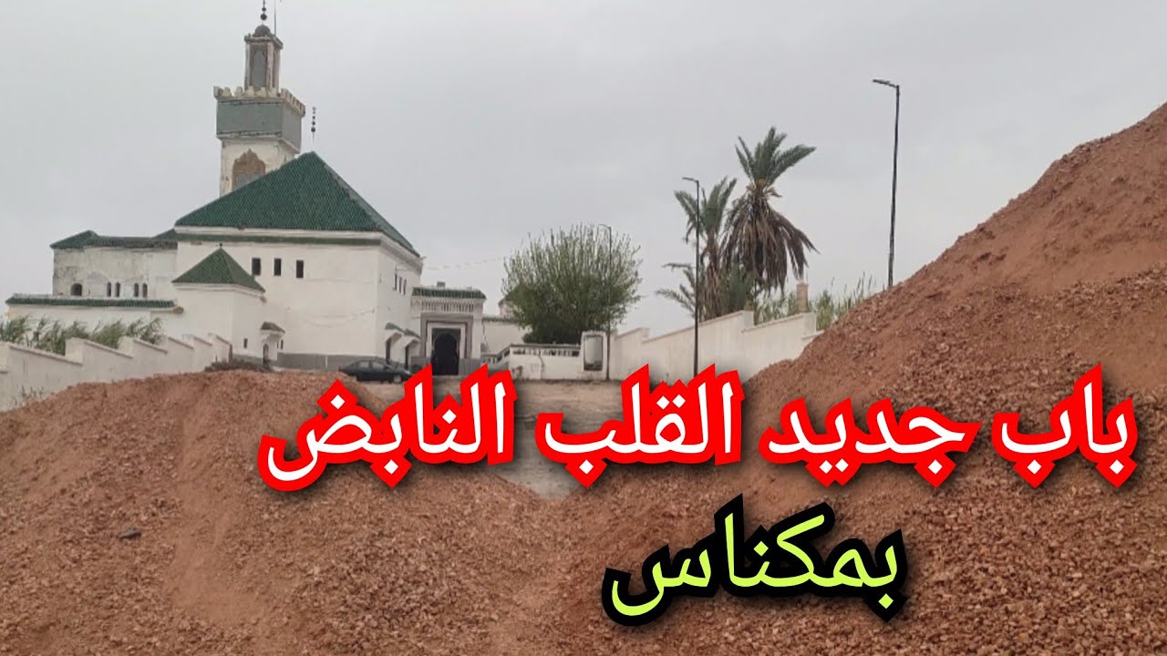 باب جديد القلب النابض للتجارة بمدينة مكناس في حلة جديدة