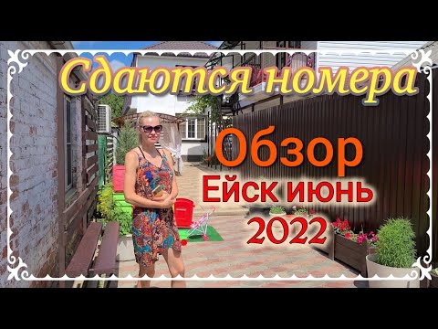 Курортный Ейск. Обзор номеров для отдыхающих. 15 июня 2022