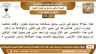 [569 -939] وكلت شخصا بشراء أرض، فاشتراها لي، فهل يجوز لهذا الوكيل أن يبيع هذه الأرض دون حضوري؟