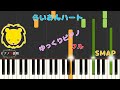 【ゆっくりピアノ】SMAP/らいおんハート