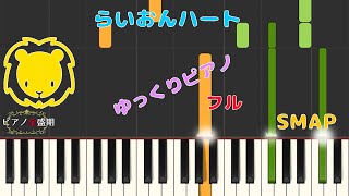 【ゆっくりピアノ】SMAP/らいおんハート