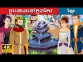 ព្រះនាងនៅក្នុងកែវ | Princess in a Bottle | Khmer Fairy Tales