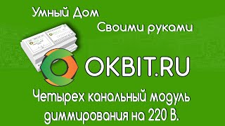 Умный дом своими руками. Четырех канальный модуль диммирования  220 В.(Итак, в продолжении проекта «Умный дом своими рука» в виде еще одной разработки - на этот раз это модуль..., 2015-10-14T21:16:33.000Z)