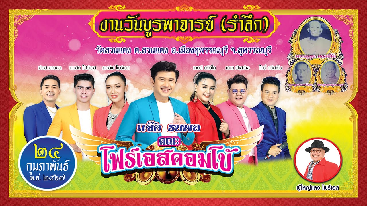 แจ๊ค ธนพล🎤คณะโฟร์เอสคอมโบ้ งานบูรพาจารย์ (รำลึก) ณ วัดสวนแตง อ.เมือง จ.สุพรรณบุรี 24/2/2567