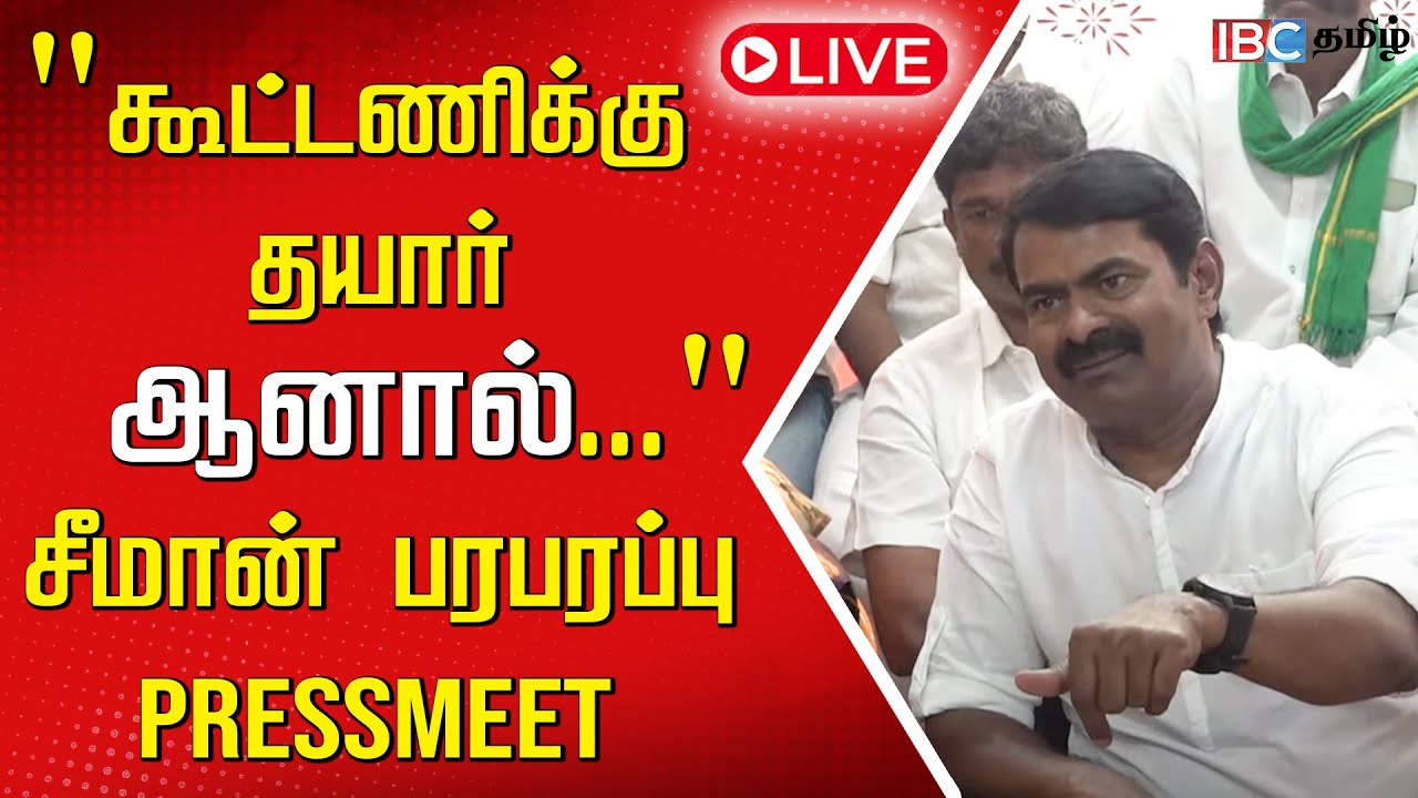🔴LIVE: Seeman Press Meet | NTK | Seeman Latest Speech | Seeman Live ...