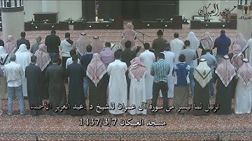 ترتيل لما تيسر من سورة آل عمران للشيخ د. عبد العزيز الأحمد