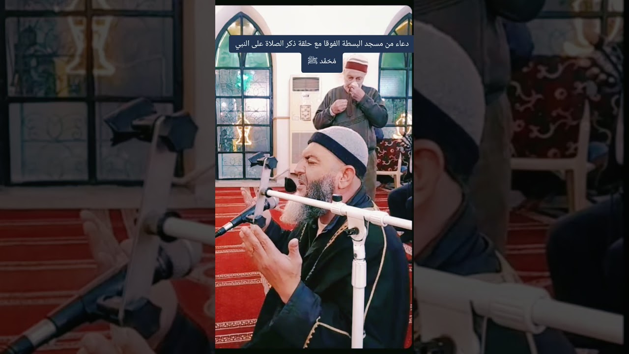 من مسجد البسطة الفوقا دعاء جميل مع حلقة ذكر الصلاة على النبي مُحَمَّد ﷺ