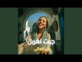 جيت نغربل في غربالي 