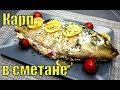 РЫБА В ДУХОВКЕ! КАРП В СМЕТАНЕ.