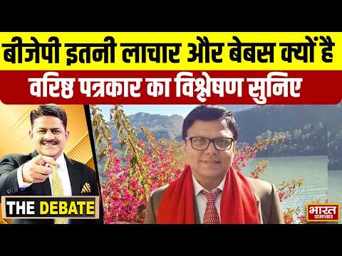 बीजेपी इतनी लाचार और बेबस क्यों है,वरिष्ठ पत्रकार का विश्लेषण सुनिए ! | THE DEBATE |