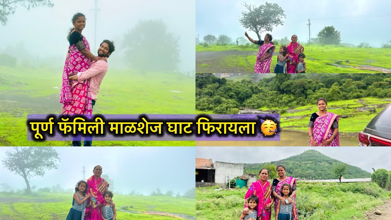 आम्ही पूर्ण फॅमिली चाललो माळशेज घाट फिरायला 🥳☘️लय मज्जा येणार 🤣