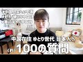 【日中夫婦】中国在住の日本人妻へ(約)100の質問｜好きな中国語、嫌いな中国語｜中国人夫への不満｜最近学んだ中国語