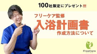 プレゼント企画 入浴介助加算計画書の作成方法 書式プレゼント Youtube