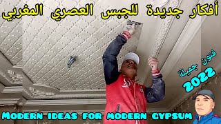 #shorts أفكار حديثة الجبس العصري المغربي Modern ideas for modern gypsum