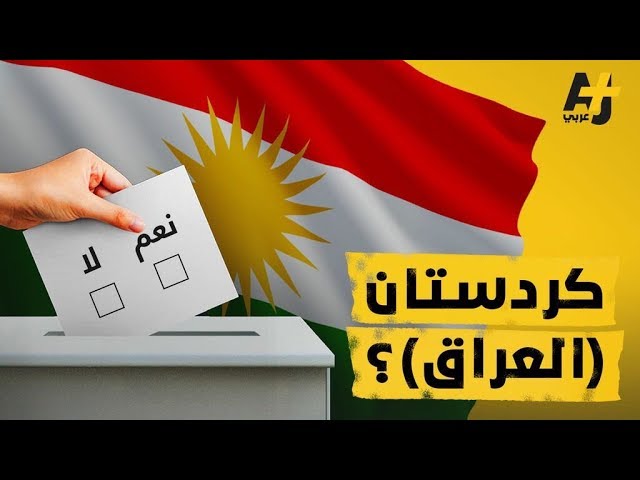 هل يقترب إقليم كردستان العراق من تحقيق حلم الانفصال؟