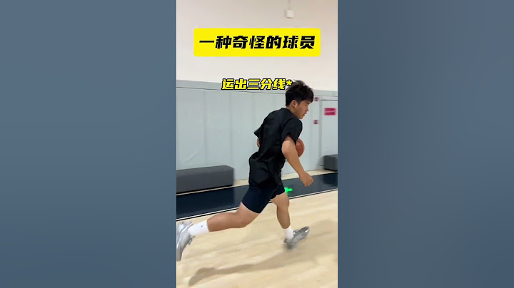 你身边有没有这种球员？#篮球#教学