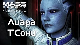 Лиара Т'сони В Mass Effect: Andromeda
