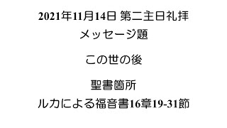 2021.11.14主日礼拝