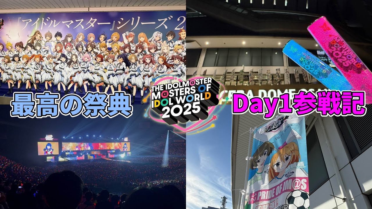 【大阪に熱狂集結】THE IDOLM@STER M@STERS OF IDOL WORLD 2025 参戦記～Day1編～【アイマスMOIW】