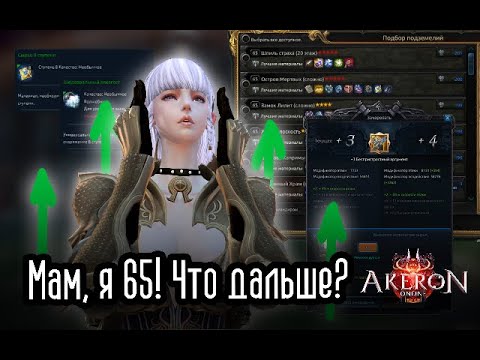 Видео: Мам, я 65! Что дальше? ~ Tera Akeron [New Patch 05.12]