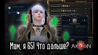 Мам, я 65! Что дальше? ~ Tera Akeron [New Patch 05.12]