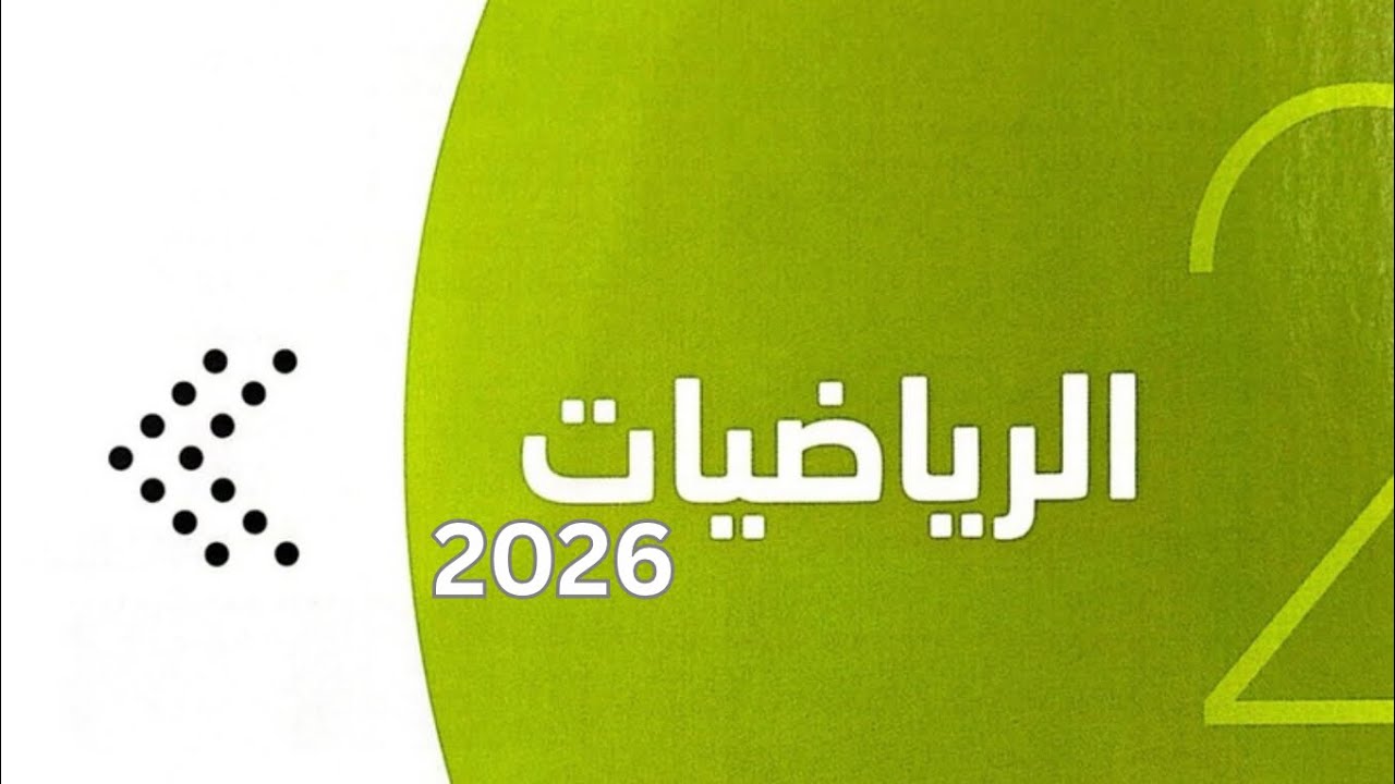 المنطق الرياضي والهندسة ١-رياضيات 2026