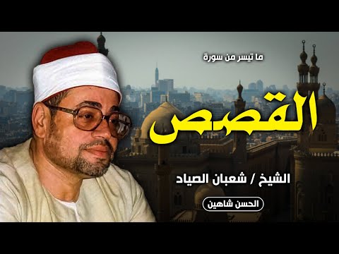 فجر اسطوري جدا للشيخ شعبان الصياد من اخر سورة القصص المرسي ابو العباس 1977 جودة صوت حصرية 