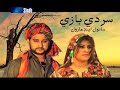 Ser di bazi  sindhi song 480p