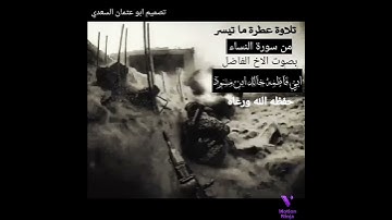 تلاوة عطرة من سورة النساء للاخ الفاضل ابي فاطمه خالد ابن مسود