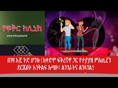 ቪዲዮ: ከቀድሞ ፍቅረኛዋ ጋር እንዴት በፍቅር መውደቅ