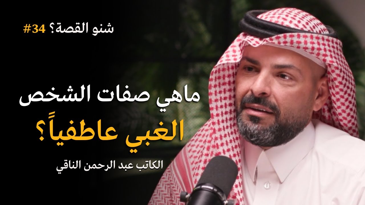 ماهي صفات الشخص الغبي عاطفياً؟ | بودكاست شنو القصة مع الكاتب عبد الرحمن الناقي