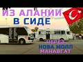 Из АЛАНИИ в СИДЕ через МАНАВГАТ! ЕДЕМ на АВТОБУСЕ😲 НОВА МОЛЛ Отдых в Турции 2021. Туристы сегодня