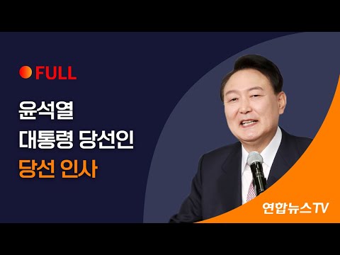 [풀영상] 윤석열 대통령 당선인, 당선 인사 / 연합뉴스TV (YonhapnewsTV)