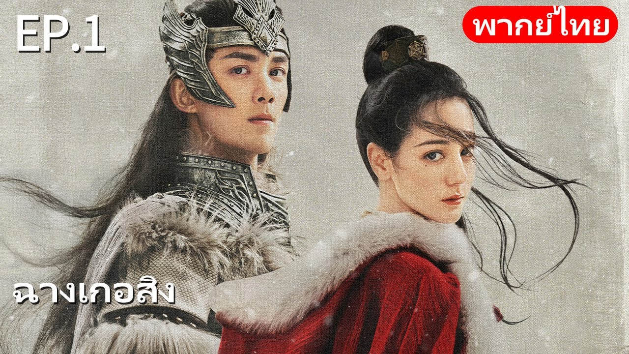 พากย์ไทย| EP.01 ฉางเกอสิง The Long Ballad |เรื่องราวความรักของเจ้าหญิงพเนจรกับราชาหมาป่าแห่งทุ่งหญ้า