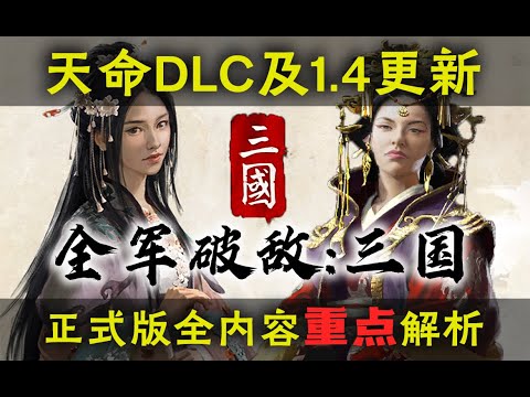 【全軍破敵: 三國】天命DLC真香！正式版內容+1.4更新重點解析 Total War Three Kingdoms Mandate of Heaven