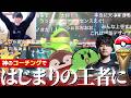 【チームk4sen優勝の軌跡】ダブルバトルのコーチとして大活躍したから見てくれよな!【はじまりの王者決定戦/ポケモンチャンピオンズ】