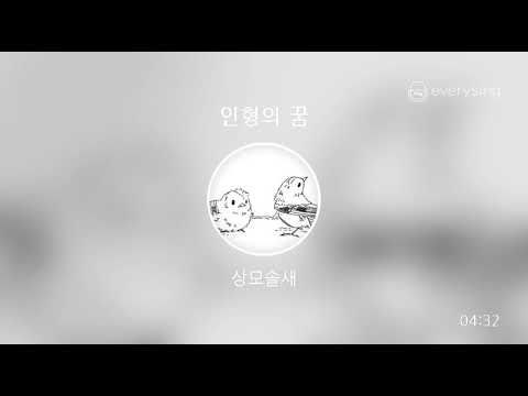 [everysing] 인형의 꿈