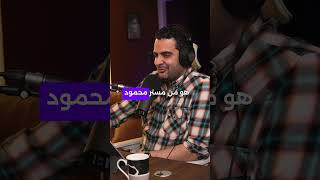 لما سألنا مستر محمود مجدي ترشح مين نستضيفة معانا ..تفتكروا رشح مين?