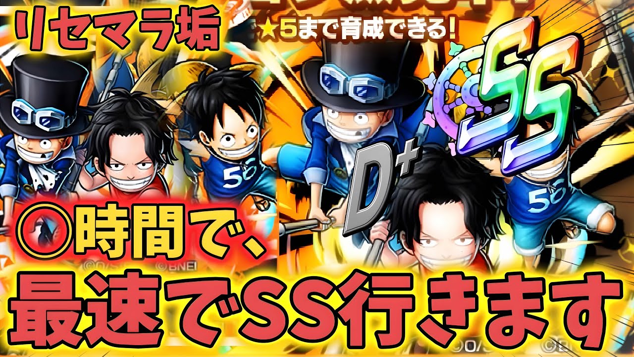 エース&サボ&ルフィで◯時間で最速でSSに行きます【バウンティラッシュ】