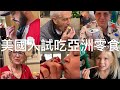 美國人第一次吃台灣零食和飲料！四代同堂一起開箱亞洲零食！Americans Try Asian Snacks and Drinks for the First time !