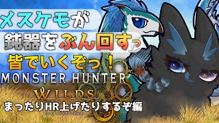 #参加型 #モンハンワイルズ に鈍器でメスケモ殴り込み⁉️ハンマー担いでがんばります！ #ネタバレ注意 #女性配信者 #モンスターハンターワイルズ #中性ボイス #もふもふ #ケモノ