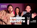 ХОРОШИЕ НОВОСТИ с Женей Калинкиным и Даней Милохиным (ПРЕМЬЕРА)