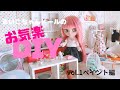 まいこちゃんドールのお気楽DIY VOL.1ペイント編