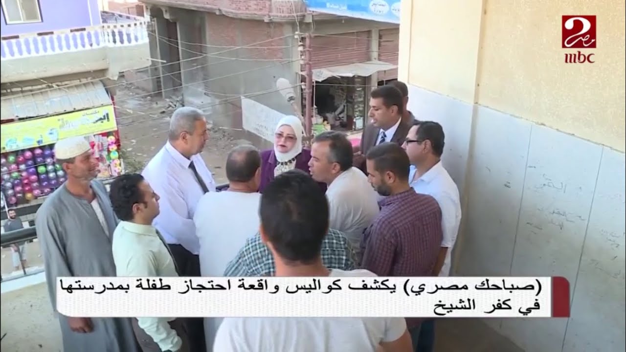 #صباحك_مصري يكشف كواليس واقعة احتجاز طفلة بمدرستها في كفر الشيخ