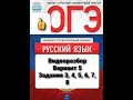 Видеоразбор вариант 5, задания 3, 4, 5, 6, 7, 8  ОГЭ по русскому языку 2021.